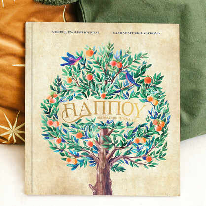 Greek-English Guided Journal for Grandma (Yiayia)