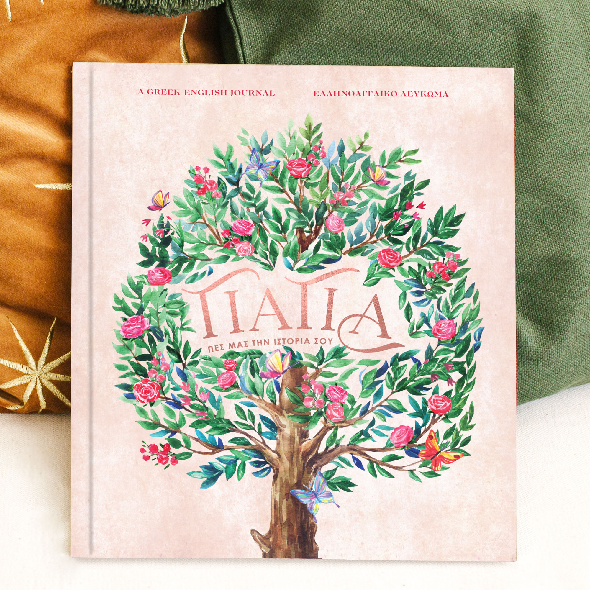 Greek/English Guided Journal for Grandpa (Pappou)